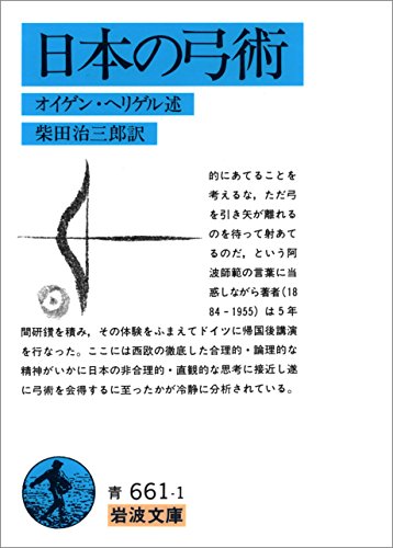 オイゲン・ヘリゲル（1982）『日本の弓術』岩波文庫