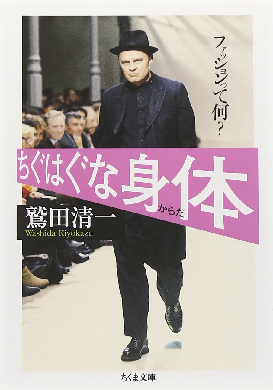 鷲田清一（2005）『ちぐはぐな身体』ちくま文庫