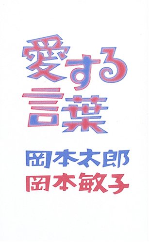 岡本太郎・岡本敏子（2006）『愛する言葉』イースト・プレス