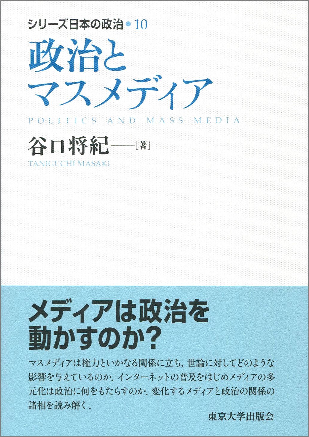 谷口将紀（2015）『政治とマスメディア』（シリーズ日本の政治 10）東京大学出版会