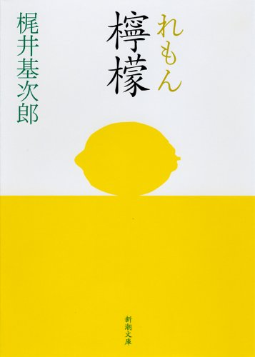 梶井基次郎（2003）『檸檬』新潮文庫