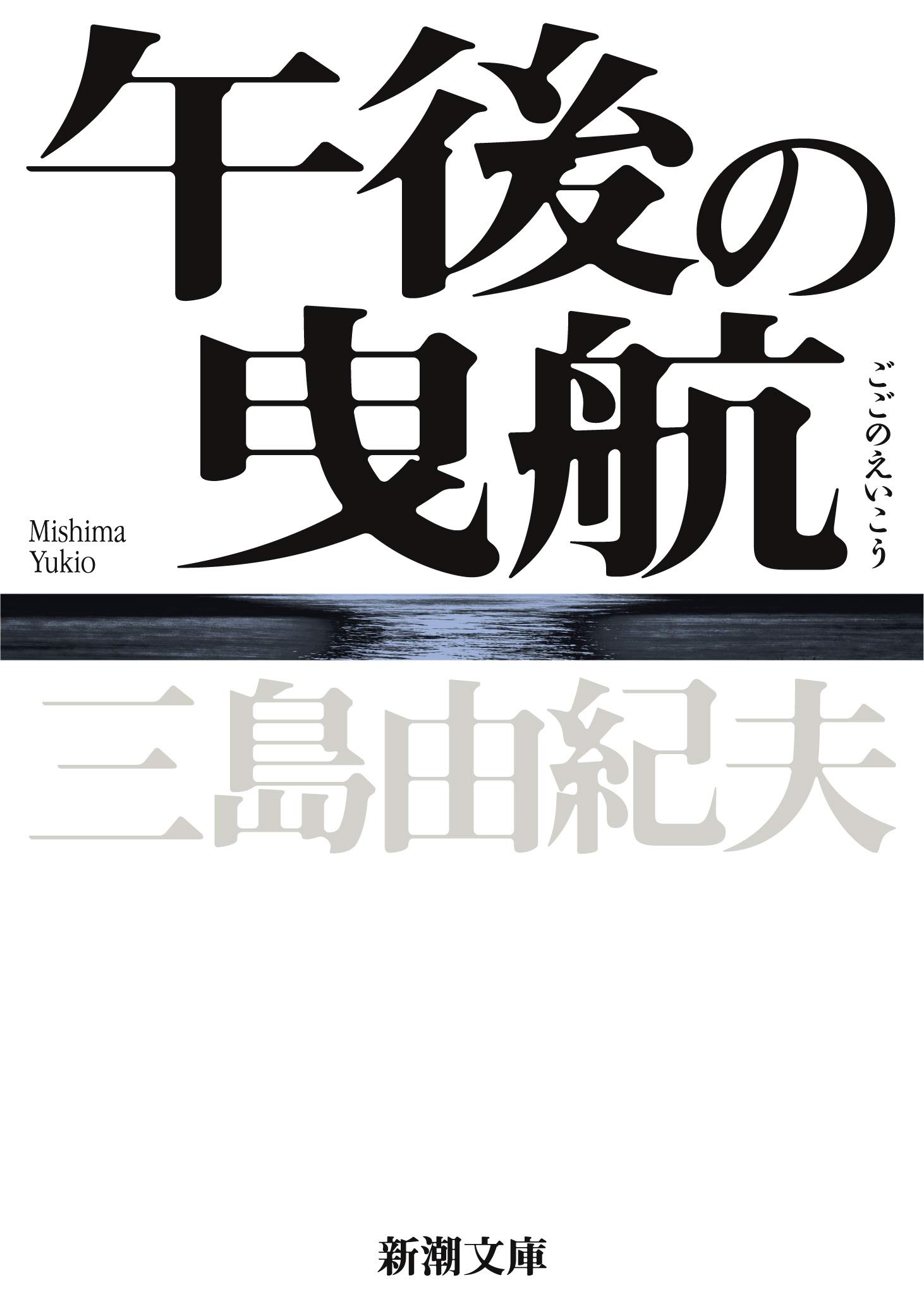 三島由紀夫（2020）『午後の曳航』新潮文庫