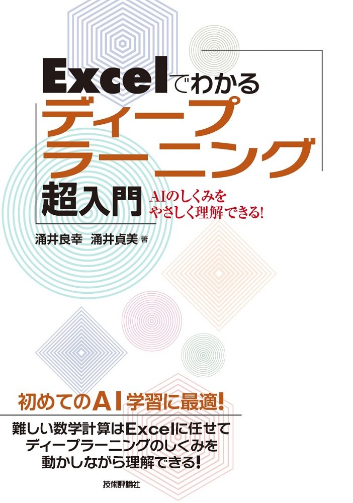 涌井良幸（2017）『Excelでわかるディープラーニング超入門』技術評論社