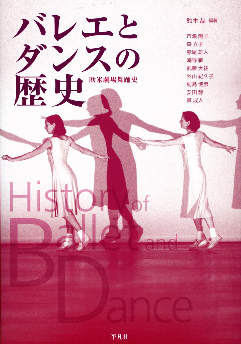 鈴木晶（2012）『バレエとダンスの歴史 欧米劇場舞踊史』平凡社