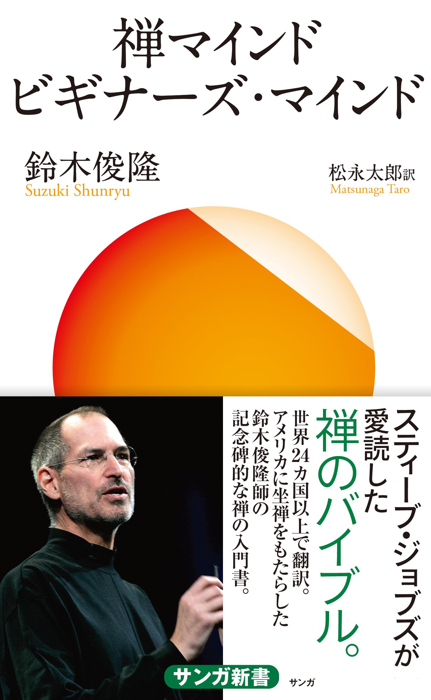 鈴木俊隆（2012）『禅マインド ビギナーズ・マインド』サンガ新書