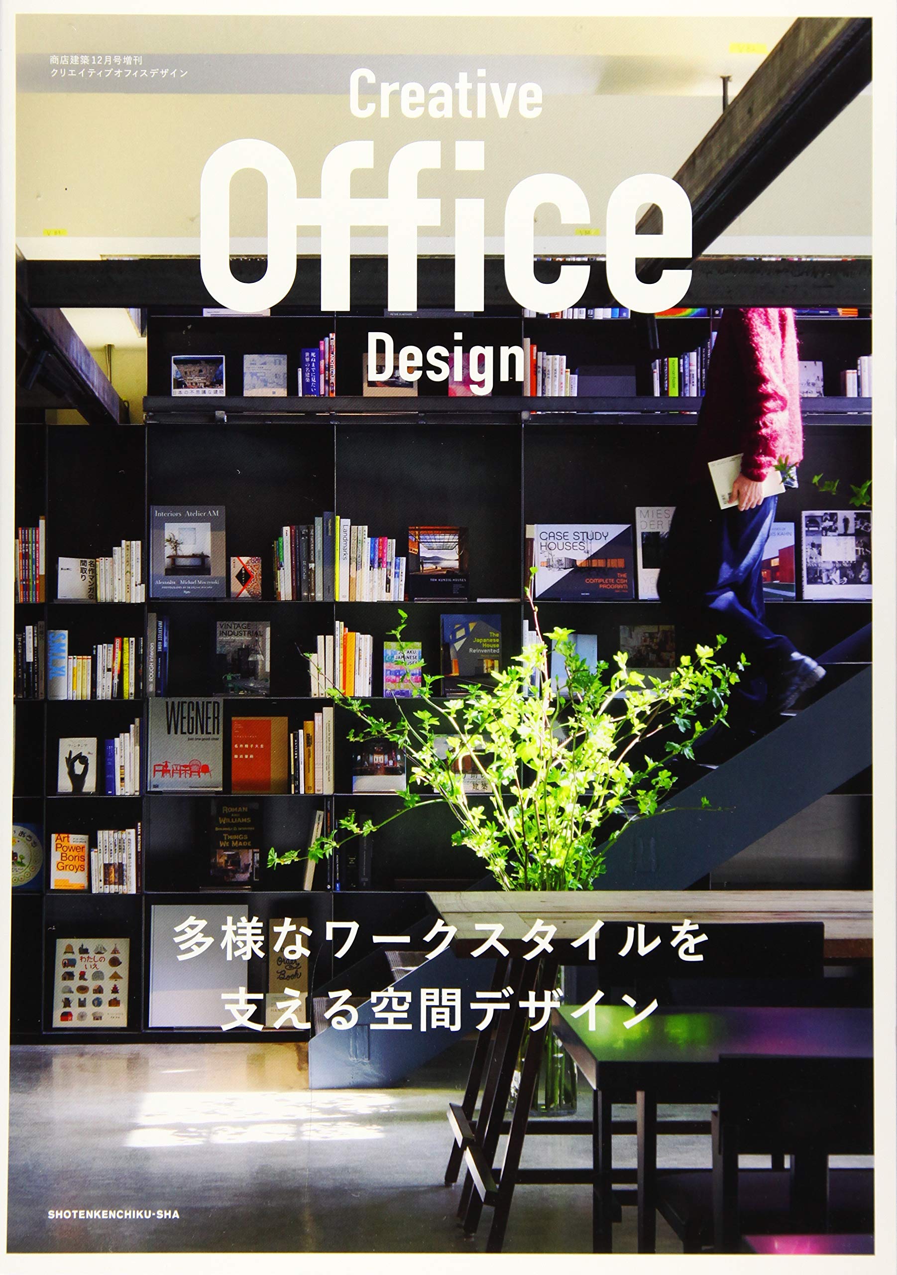 『Creative Office Design』商店建築2019年12月号増刊, 商店建築