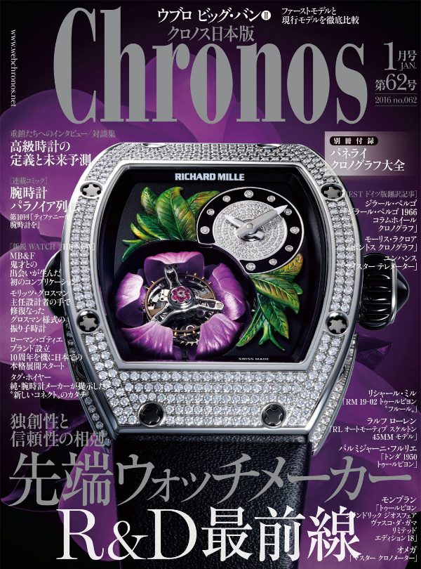 『クロノス日本版』2016年1月号, 東京カレンダー