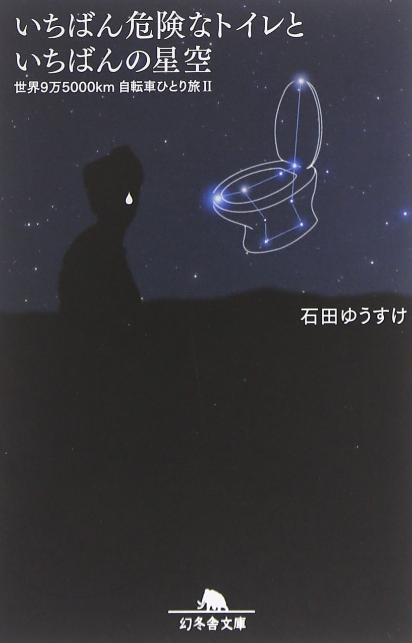 石田ゆうすけ（2010）『いちばん危険なトイレといちばんの星空』幻冬舎文庫