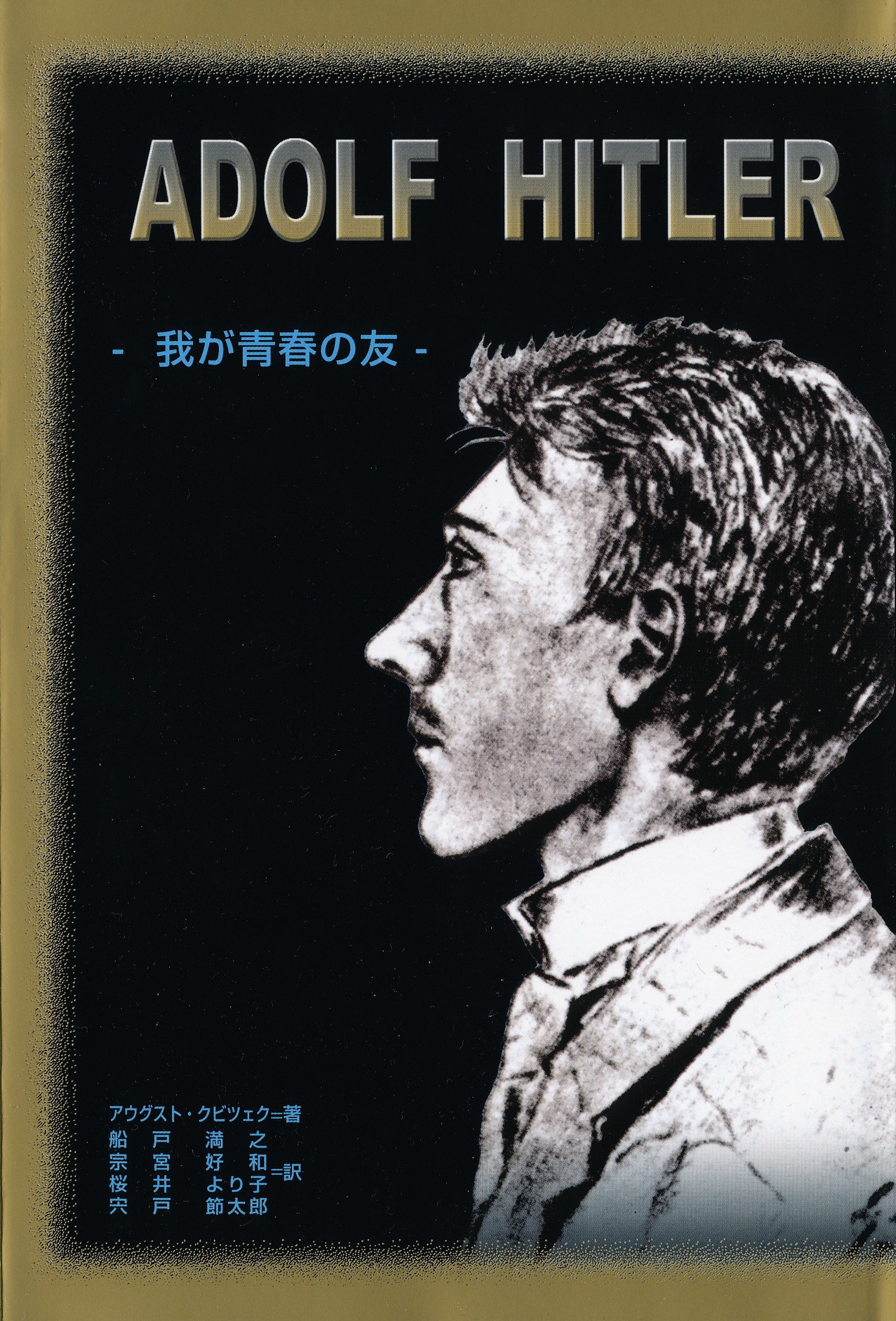 アウグスト・クビツェク（2004）『アドルフ・ヒトラー 我が青春の友』MK出版社