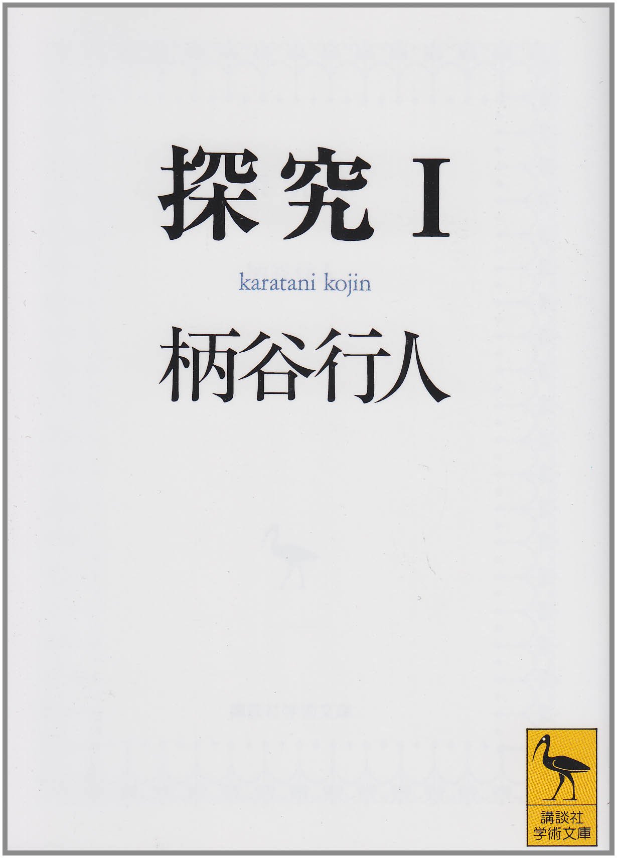 柄谷行人（1992）『探究Ⅰ』講談社学術文庫