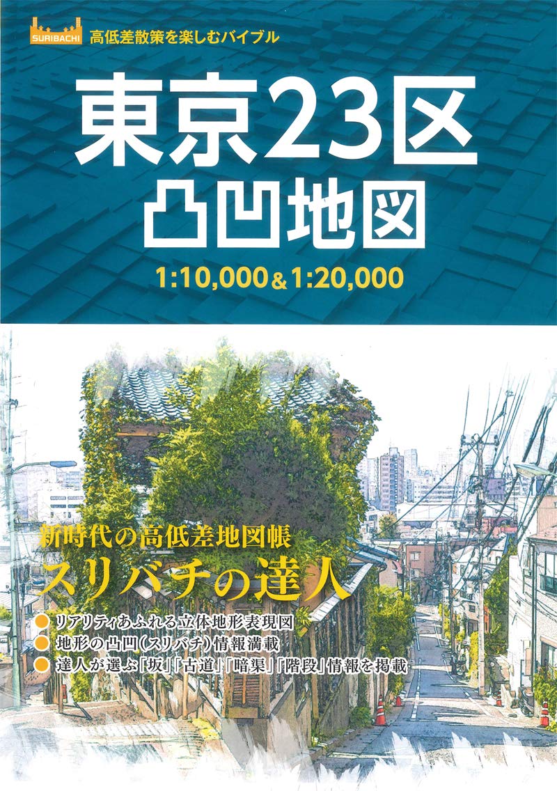 昭文社地図編集部（2020）『東京23区凸凹地図』旺文社