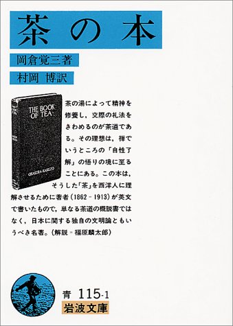 岡倉覚三（1961）『茶の本』岩波文庫
