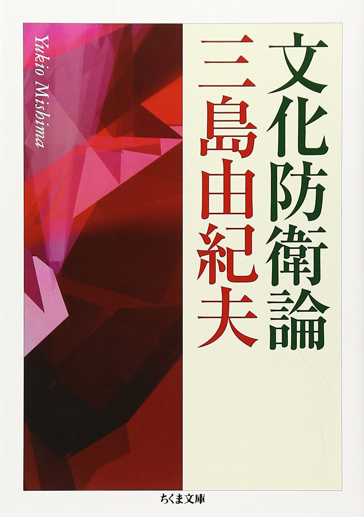 三島由紀夫（2006）『文化防衛論』ちくま文庫