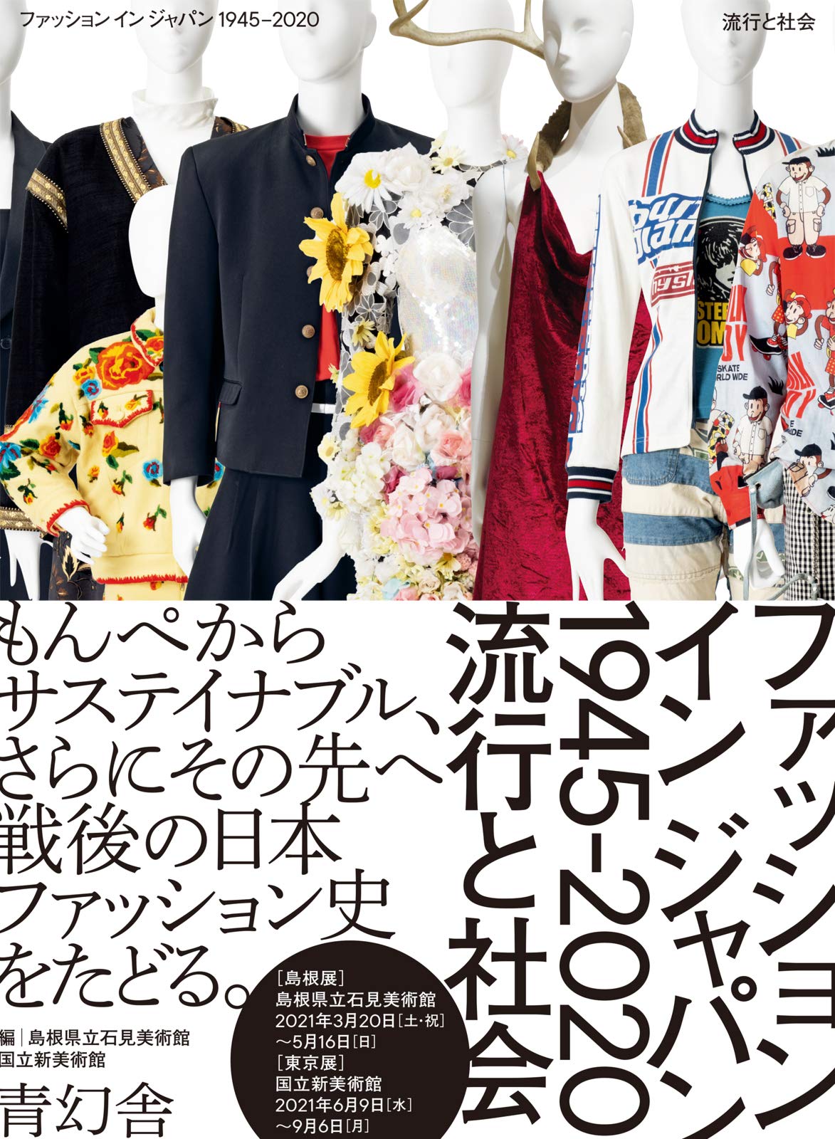 国立新美術館・島根県立石見美術館（2021）『ファッション イン ジャパン 1945-2020 流行と社会』青幻舎