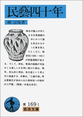 柳宗悦（1984）『民藝四十年』岩波文庫