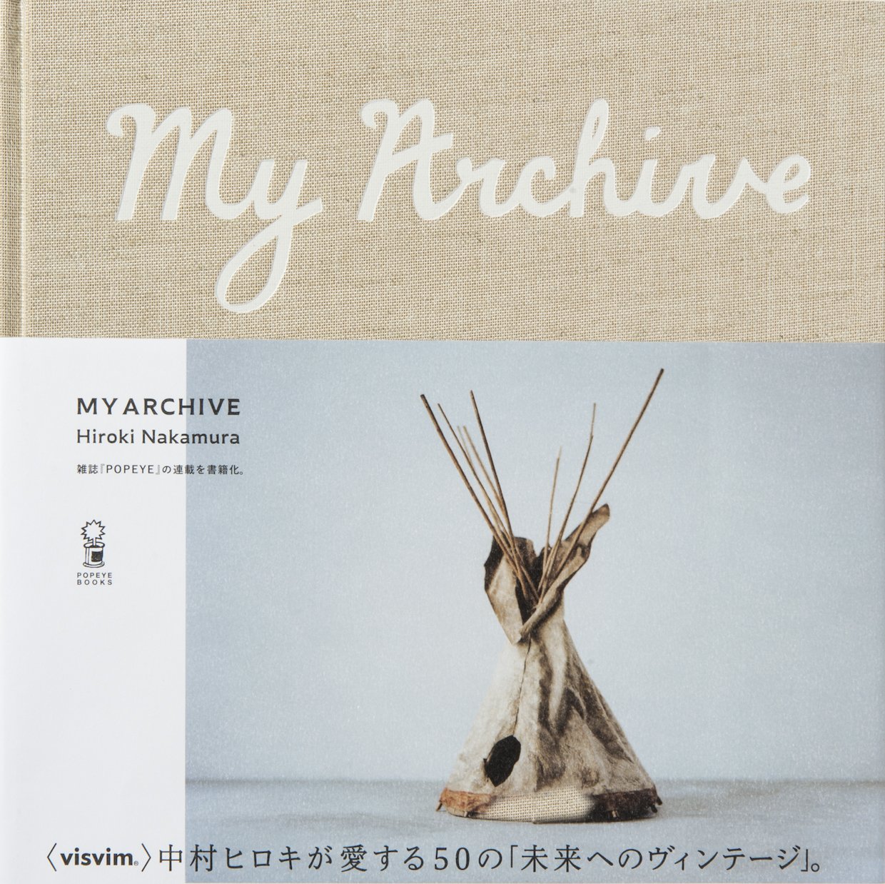 中村ヒロキ（2018）『My Archive』マガジンハウス